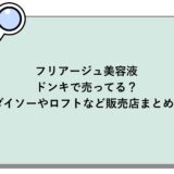 フリアージュ美容液はドンキで売ってる？ダイソーやロフトなど販売店まとめ！