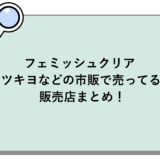 フェミッシュクリアはマツキヨなどの市販で売ってる？販売店まとめ！