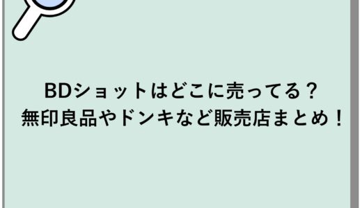 BDショットはどこに売ってる？無印良品やドンキなど販売店まとめ！