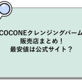 COCONEクレンジングバームの販売店まとめ！最安値は公式サイト？