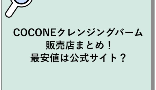 COCONEクレンジングバームの販売店まとめ！最安値は公式サイト？