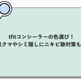 tfitコンシーラーの色選び！黒クマやシミ隠しにニキビ跡対策も！