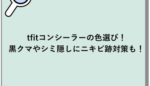 tfitコンシーラーの色選び！黒クマやシミ隠しにニキビ跡対策も！