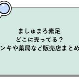 ましゅまろ素足はどこに売ってる？ドンキや薬局など販売店まとめ！
