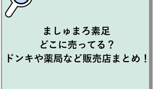 ましゅまろ素足はどこに売ってる？ドンキや薬局など販売店まとめ！
