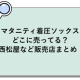 マタニティ着圧ソックスはどこに売ってる？西松屋など販売店まとめ！