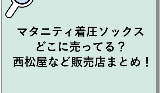 マタニティ着圧ソックスはどこに売ってる？西松屋など販売店まとめ！