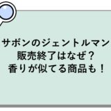 サボンのジェントルマンの販売終了はなぜ？香りが似てる商品も！