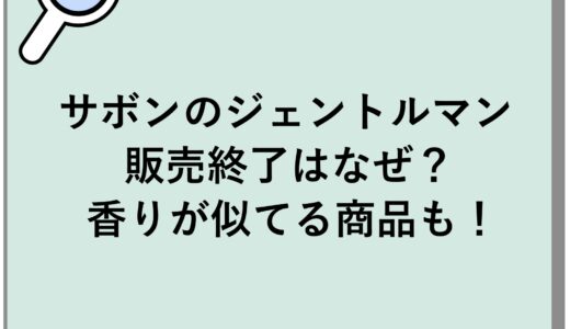 サボンのジェントルマンの販売終了はなぜ？香りが似てる商品も！