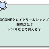 COCONEクレイクリームシャンプーの販売店は？ドンキなどで買える？