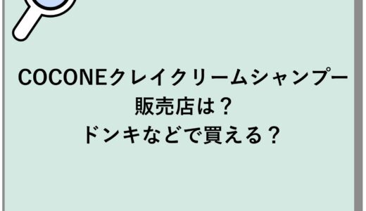 COCONEクレイクリームシャンプーの販売店は？ドンキなどで買える？
