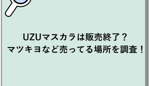 UZUマスカラは販売終了？マツキヨなど売ってる場所を調査！