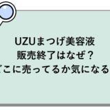 UZUまつげ美容液の販売終了はなぜ？どこに売ってるか気になる！