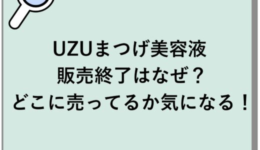UZUまつげ美容液の販売終了はなぜ？どこに売ってるか気になる！