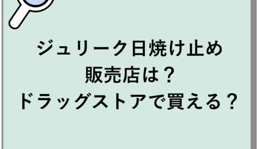 ジュリーク日焼け止めの販売店は？ドラッグストアで買える？