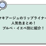マキアージュのリップライナー人気色まとめ！ブルべ・イエベ別に紹介！