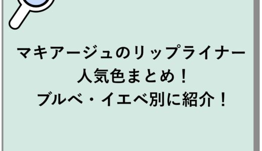 マキアージュのリップライナー人気色まとめ！ブルべ・イエベ別に紹介！
