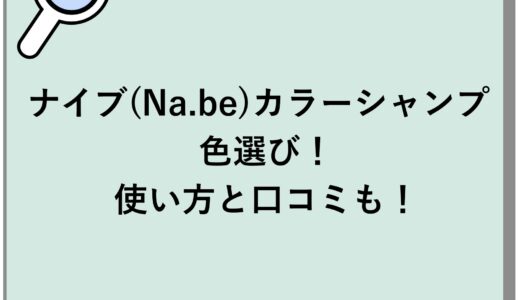 ナイブ(Na.be)カラーシャンプーの色選び！使い方と口コミも！