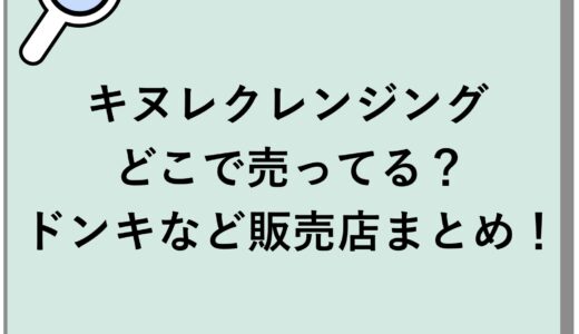 キヌレクレンジングはどこで売ってる？ドンキなど販売店まとめ！