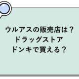 ウルアスの販売店は？ドラッグストアやドンキで買える？