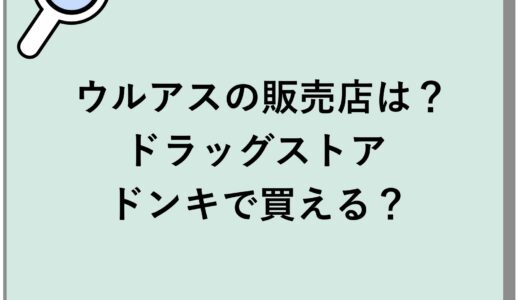 ウルアスの販売店は？ドラッグストアやドンキで買える？