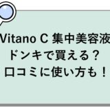 Vitano C 集中美容液はドンキで買える？口コミに使い方も！