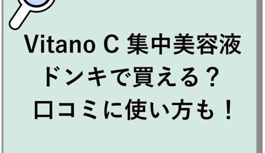 Vitano C 集中美容液はドンキで買える？口コミに使い方も！