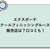 エクスボーテ クールフィニッシングルースの販売店は？口コミも！
