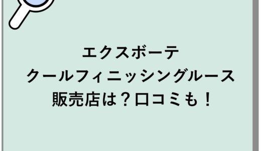 エクスボーテ クールフィニッシングルースの販売店は？口コミも！