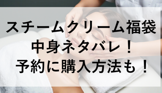 スチームクリーム福袋2026の中身ネタバレ！予約に購入方法も！