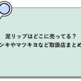 泥リップはどこに売ってる？ドンキやマツキヨなど取扱店まとめ！
