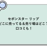 セボンスター リップはどこに売ってる＆売り場はどこ？口コミも！