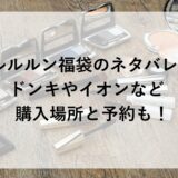ルルルン福袋2026のネタバレ！ドンキやイオンなど購入場所と予約も！
