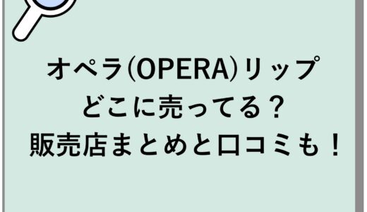 オペラ(OPERA)リップはどこに売ってる？販売店まとめと口コミも！