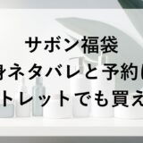 サボン福袋2026の中身ネタバレと予約は？アウトレットでも買える？