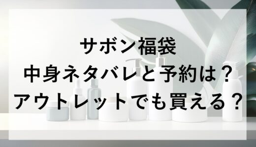 サボン福袋2026の中身ネタバレと予約は？アウトレットでも買える？