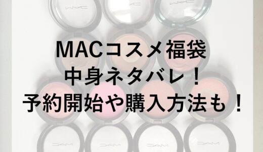 MACコスメ福袋2026の中身ネタバレ！予約開始や購入方法も！