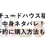 エチュードハウス福袋2026の中身ネタバレ！予約に購入方法も！