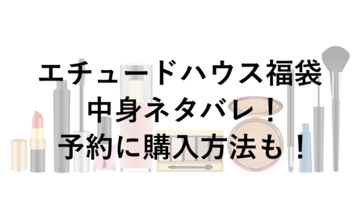 エチュードハウス福袋2026の中身ネタバレ！予約に購入方法も！