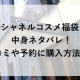 シャネルコスメ福袋2026の中身ネタバレ！口コミや予約に購入方法も！
