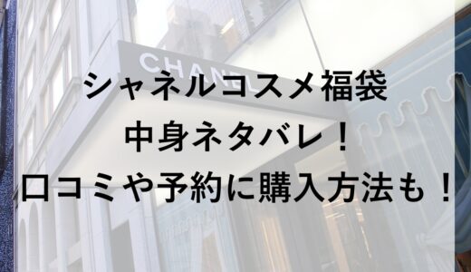 シャネルコスメ福袋2026の中身ネタバレ！口コミや予約に購入方法も！