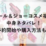 ポール＆ジョーコスメ福袋2026の中身ネタバレ！予約開始や購入方法も！