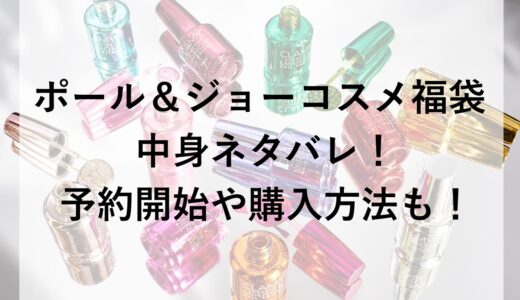 ポール＆ジョーコスメ福袋2026の中身ネタバレ！予約開始や購入方法も！