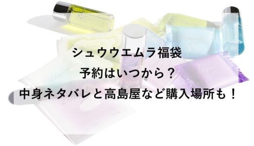 シュウウエムラ福袋2026の予約はいつから？中身ネタバレと高島屋など購入場所も！