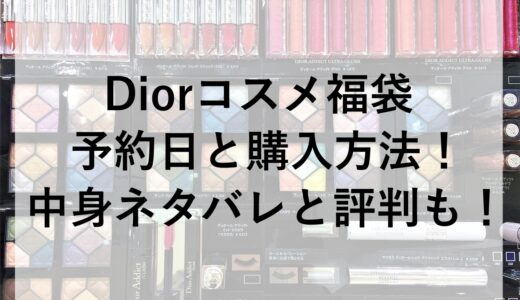 Diorコスメ福袋2026の予約日と購入方法！中身ネタバレと評判も！