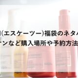 SK-II(エスケーツー)福袋2026のネタバレ！イオンなど購入場所や予約方法も！
