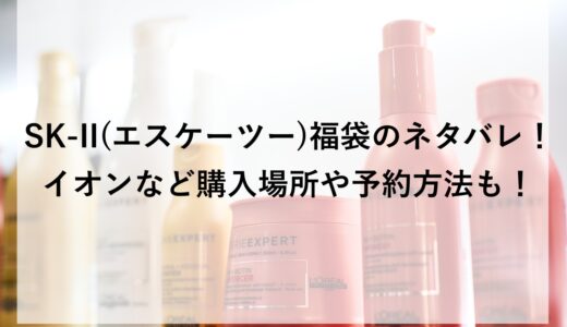 SK-II(エスケーツー)福袋2026のネタバレ！イオンなど購入場所や予約方法も！