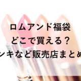 ロムアンド福袋2026はどこで買える？ドンキなど販売店まとめ！