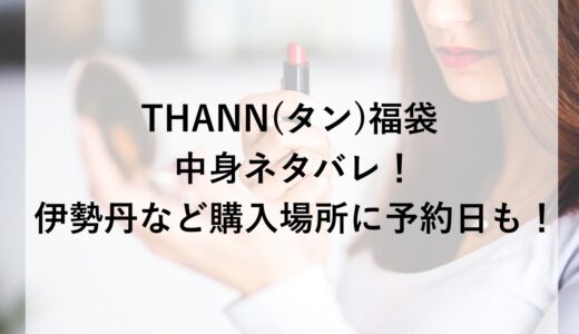 THANN(タン)福袋2026の中身ネタバレ！伊勢丹など購入場所に予約日も！