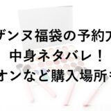 セザンヌ福袋2026の予約方法と中身ネタバレ！イオンなど購入場所も！